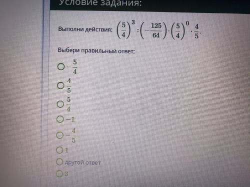 Выполни действия: (54)3:(−12564)⋅(54)0⋅45. Выбери правильный ответ: 1. −54 2. 45 3. 54 4. −1 5. −45