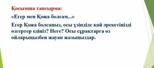 Егер Қожа болсаңыз,осы үзіндіде қай әрекетіңізді өзгертер едіңіз? Неге? Осы сұрақтарға өз ойларыңызб