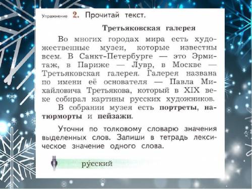 Прочитай текст Третьяковская галерея