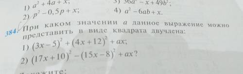 При каком значении а данное выражение можно представить в виде квадрата двучлена.