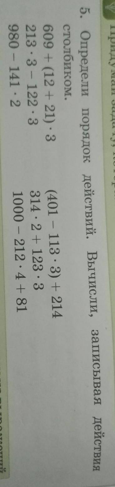 Определи порядок действий вычисли записывая действия столбиком​