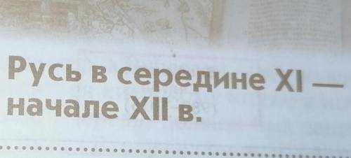 конспект по истории История России параграф 8-9 Русь в середине 11 начале 12 века очень надо и побыс