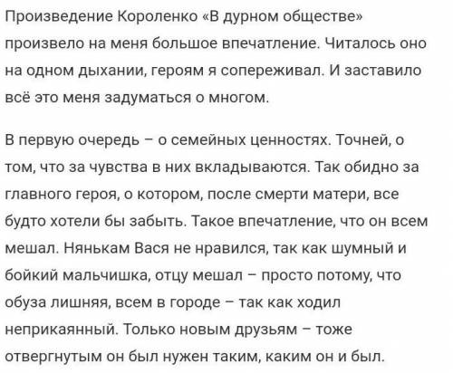 ребят нужно, написать сочинение по рассказу в дурном обществе по 7,8,9 главе и заключение (писать