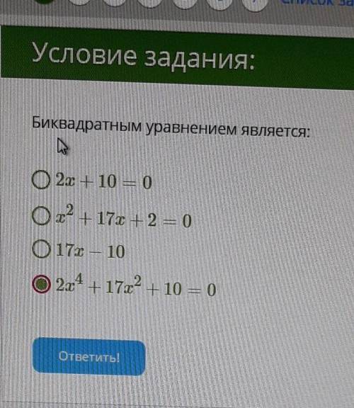 я думаю это 2х^4+17х^2+10=0. НО ЭТО НЕ ТОЧНО​