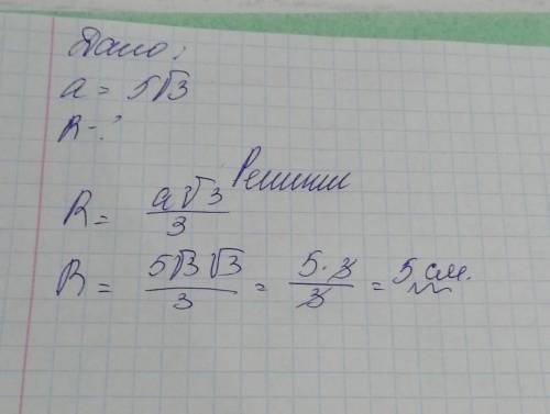 Вычисли радиус окружности, описанной около равностороннего треугольника, если его сторона равна 5√3