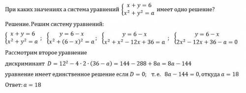 При яких значеннях а система рівнянь{х+у= 6,{х² +y² = aмає один розв'язок?​