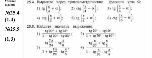 По братски... №25.4 (1,4) ; №25.5 (1,3)