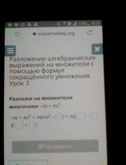 Разложение алгебраических выражений на множители с формулсокращённого умножения.Урок 3Разложи на мно