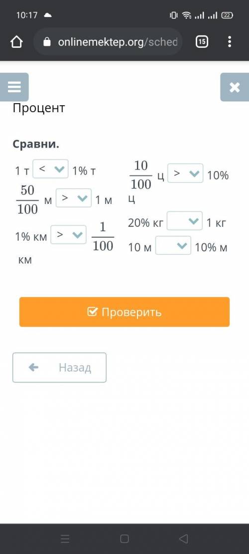Процент Сравни. надо сравнить некоторые я сама ответила но назнаю правильно или нет​