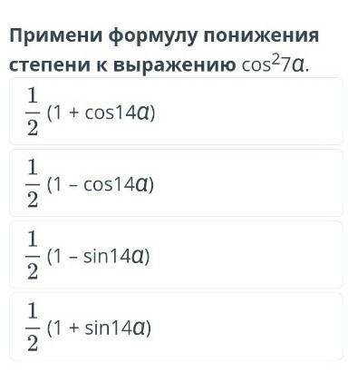 Примени формулу понижения степени к выражению cos²7a​