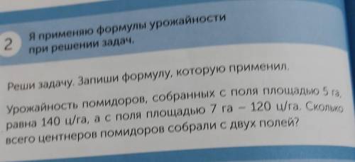 120 ц/га. СКОЛЬКО 2Я применяю формулы урожайностипри решении задач.Реши задачу. Запиши формулу, кото