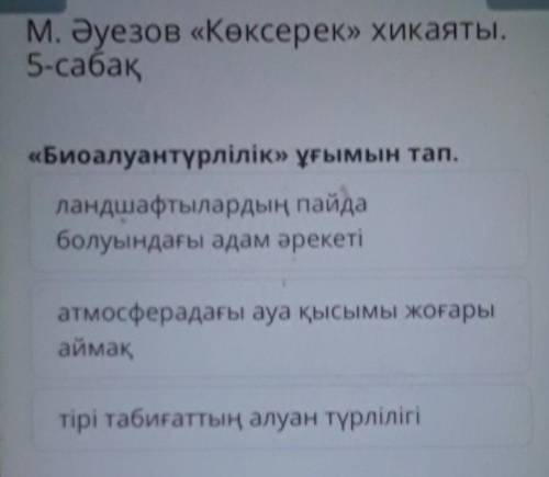 «Биоалуантүрлілік» ұғымын тап. ландшафтылардың пайда болуындағы адам әрекетіатмосферадағы ауа қысымы