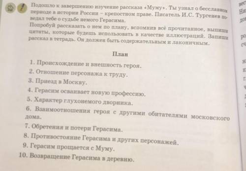 По плану написать характеристику Герасима. У вас должно получиться эссе, Характеристику героя в кажд