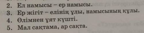 Мақал мәтелдердердің біреуіне жағдаят құрастыру керек .Шылау және еліктеу сөздерді қатыстырып ​