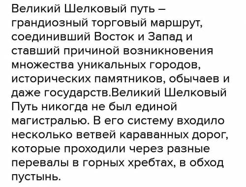 Напишите немного о великом шёлковом пути на казахском с переводом на русский​