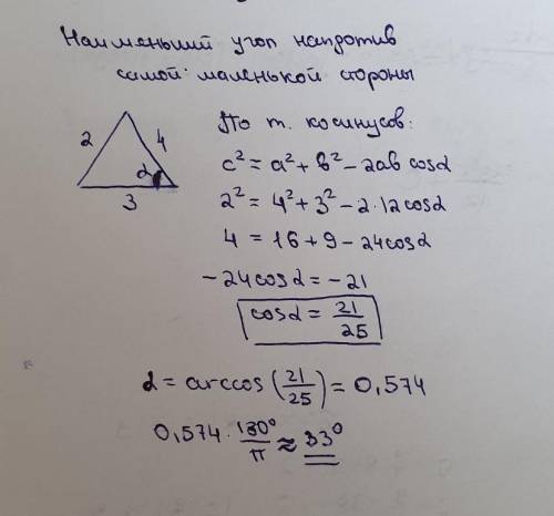 Стороны треугольника соответственно равны 2 см, 3 см и 4 см. Найди: 1. косинус наименьшего угла треу