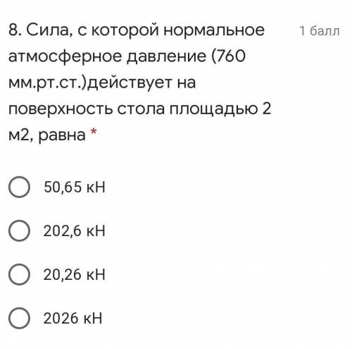 Сила, с которой нормальное атмосферное давление (760 мм.рт.ст.)действует на поверхность стола площад