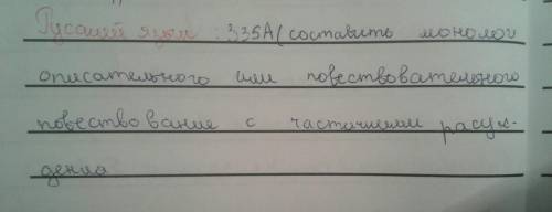 Написать монолог по упражнению с элементами рассуждения