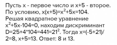 Произведение 2 чисел равняется 104 найти числа если 1 больше другого на 5