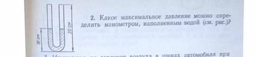 Какое максимальное давление можно определить манометром наполненным водой