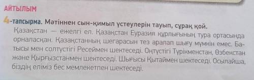 с казахским Грамматикалык такырыпты тусіндіру. ойлар келу қозғалыс, сапа, сұрақтар: как, каим образо