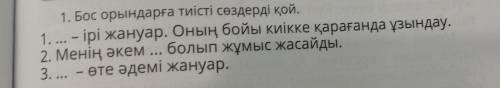 Бос орындарға тиісті сөздерді қой.