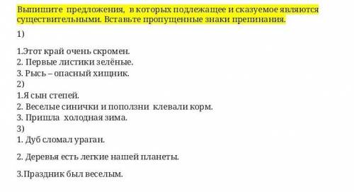 Выпишите предложения, в которых подлежащее и сказуемое являются существительными. Вставьте пропущенн