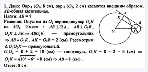 Радиусы двух окружностей, имеющих внешнее касание, равны 2 см и 8 см. Найдите длину их общей внешней