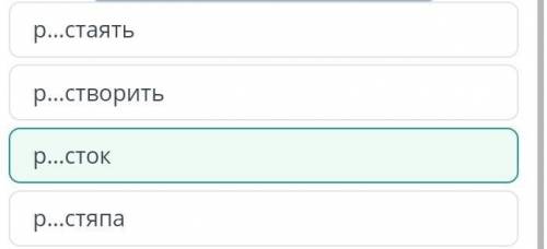 Р…стаять р…створитьр…стокр…стяпаНазадПроверитьсори если не правильно​