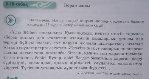 В этом тексте нужно найти ауыспалы осы шақ (а,е,й)жедел өткен шақ (ды, ді, ты, ті )жұрнақтарын жалға