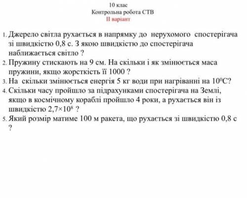 Надо севодня здать / 10 клас ⚠️?10 класс Контрольная работа СТВ I вариант 1. Источник света движется