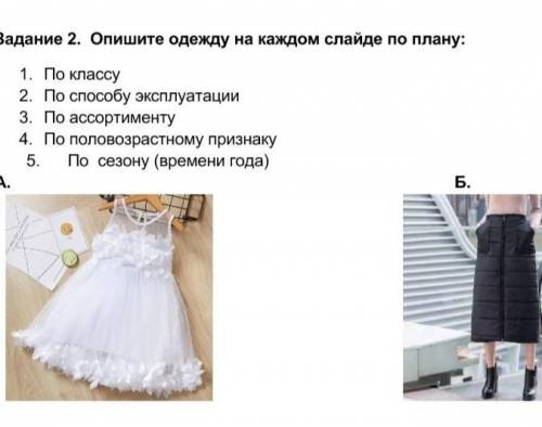 Задание 2. Опишите одежду на каждом слайде по плану: 1. По классу 2. По эксплуатации 3. По ассортиме