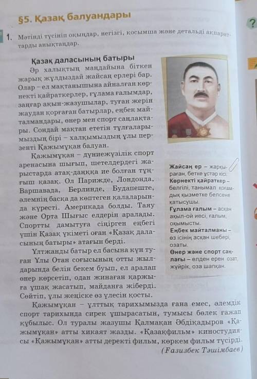 1.Қазақ даласының батыры туралы тағы қандай мәліметтер білісіндер ?​