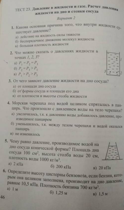 Тест 23. Давление в жидкости и газе. Расчёт давления жидкости на дно и стенки сосуда. Вариант 2