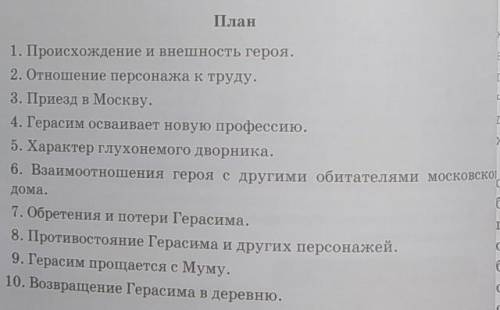 КУЧА ! 6 КЛАСС! ИЗИ! Составь План по Герасиму из Текста Муму. |Фото ниже|(Не знаешь, не пиши)​Ребя