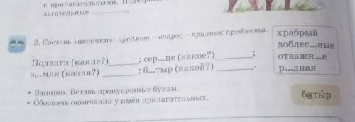 2. Ceraь цепочки»: уредмет — вопрое - признак предмета. храбрыйПовиш (какие?доблес.3 сер...це (какое