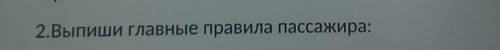 2.Выпиши главные правила пассажира:​