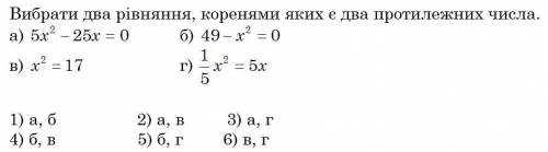 1)Скільки коренів має рівняння ах2 + с = 0, якщо а і с – від’ємні безліч два жодного один 2)Скільки