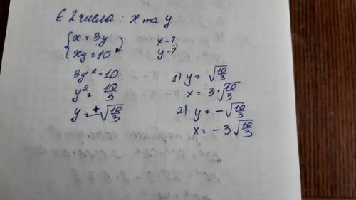 Одне число в 3 рази більше від другого а їх добуток дорівнює 10 знайдіть ці числа​