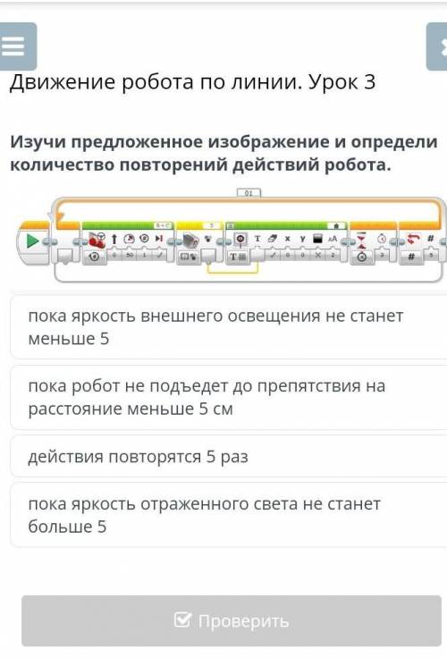 Изучи предложенное изображение и определи количество повторений действий робота​