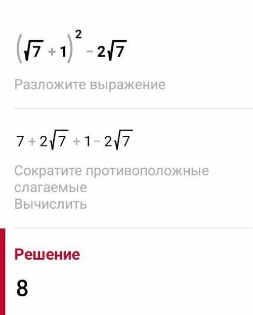 Чому дорівнює значення виразу (√7+1)²-2√7​