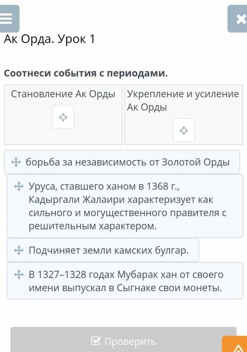 Ак Орда. Урок 1 Соотнеси события с периодами.Становление Ак ОрдыУкрепление и усиление Ак Орды​