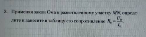 3. Применяя закон Ома к разветвленному участку MN, опреде- лите и занесите в таблицу его сопротивлен