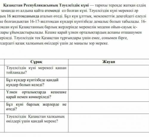 Мәтінді 2 рет тындап төмендегі тапсырмаларды орындаңыз мне по каз.яз а то мне через две минуты поста