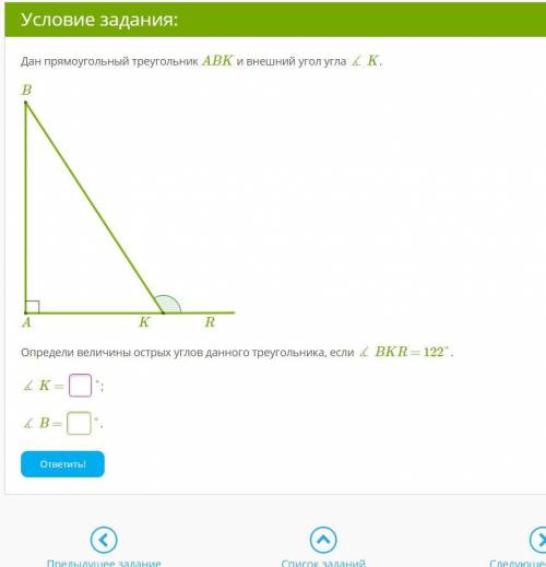 Дан прямоугольный треугольник ABK и внешний угол угла ∡ K. Определи величины острых углов данного тр