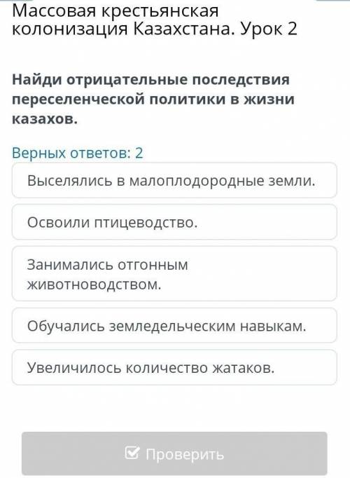 Массовая крестьянская колонизация Казахстана. Урок 2 Верных ответов: 2Выселялись в малоплодородные з