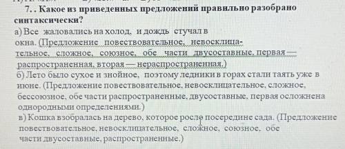 7.. Какое из приведенных предложений правильно разобрано синтаксически?а) Все жаловались на холод, и