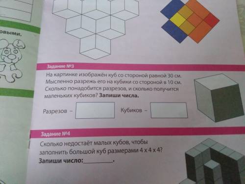 На картинке изображён куб со стороной равной 30 см мысленно Разрежь его на кубики со стороной 10 см