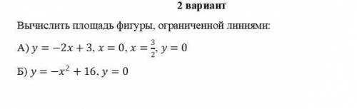 Самостоятельная работа по теме Вычисление площадей плоских фигур 2 вариант Вычислить площадь фигуры