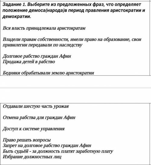 Задание 1. Выберите из предложенных фраз, что определяет положение демоса(народа)в период правления